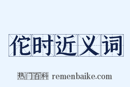 佗时近义词是什么意思的图片